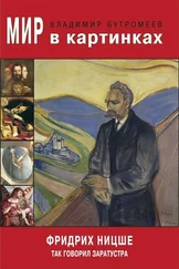 Владимир Бутромеев - Мир в картинках. Фридрих Ницше. Так говорил Заратустра