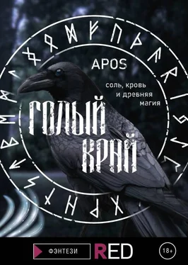 Apos Голый край [litres с оптимизированными иллюстрациями] обложка книги