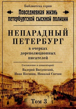 Николай Свечин Непарадный Петербург в очерках дореволюционных писателей обложка книги