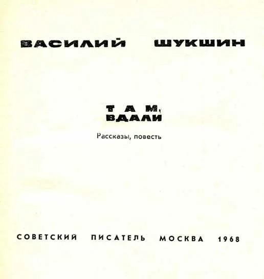 В новую книгу известного киноактера режиссера и писателя Василия Шукшина - фото 2