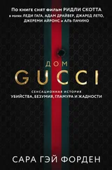 Сара Гай Форден - Дом Гуччи. Сенсационная история убийства, безумия, гламура и жадности