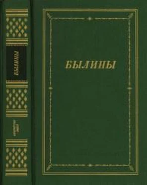 Коллектив авторов Былины обложка книги