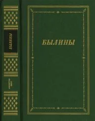 Коллектив авторов - Былины