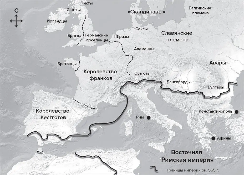 Карта 1 Упрощенная политическая и демографическая карта Европы ок 565 г - фото 1
