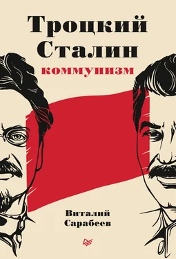 Виталий Сарабеев Троцкий, Сталин, коммунизм обложка книги