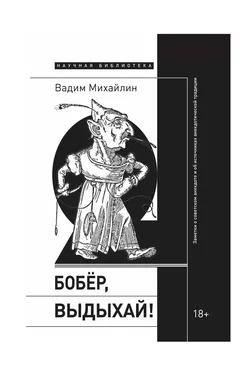 Вадим Михайлин Бобер, выдыхай! Заметки о советском анекдоте и об источниках анекдотической традиции обложка книги