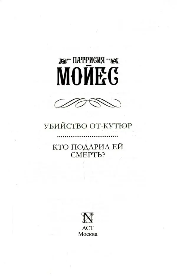 ПАТРИСИЯ МОЙЕС УБИЙСТВО ОТКУТЮР КТО ПОДАРИЛ ЕЙ СМЕРТЬ УБИЙСТВО ОТКУТЮР - фото 2