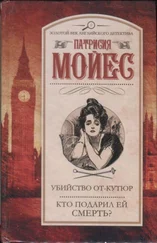 Патриция Мойес - Убийство от-кутюр. Кто подарил ей смерть?