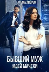 Альма Либрем - Бывший муж моей мачехи