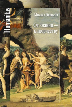 Михаил Эпштейн От знания – к творчеству. Как гуманитарные науки могут изменять мир обложка книги