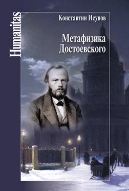 Константин Исупов Метафизика Достоевского обложка книги