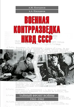 Александр Плеханов Военная контрразведка НКВД СССР. Тайный фронт войны 1941–1942 обложка книги