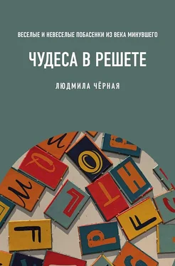 Людмила Черная Чудеса в решете, или Веселые и невеселые побасенки из века минувшего обложка книги