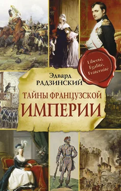 Эдвард Радзинский Тайны Французской империи обложка книги