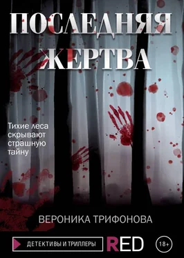 Вероника Трифонова Последняя жертва [litres] обложка книги