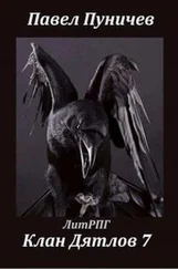 Павел Пуничев - Клан Дятлов 7
