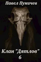 Павел Пуничев - Клан Дятлов 6
