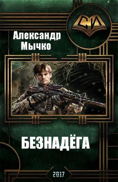 Александр Мычко Безнадега обложка книги