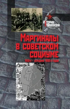 Коллектив авторов История Маргиналы в советском социуме. 1930-е — середина 1950-х годов обложка книги