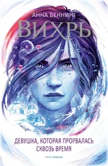 Анна Беннинг - Девушка, которая прорвалась сквозь время [litres]