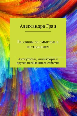 Александра Грац Рассказы со смыслом и настроением обложка книги