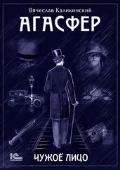 Вячеслав Каликинский - Агасфер. Чужое лицо