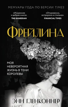 Энн Гленконнер Фрейлина. Моя невероятная жизнь в тени Королевы [litres] обложка книги