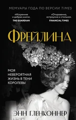 Энн Гленконнер - Фрейлина. Моя невероятная жизнь в тени Королевы [litres]