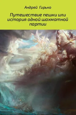 Андрей Гирько Путешествие пешки, или история одной шахматной партии обложка книги