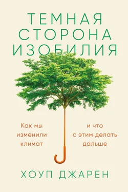 Хоуп Джарен Темная сторона изобилия. Как мы изменили климат и что с этим делать дальше обложка книги