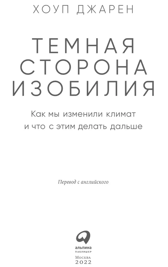 Хоуп Джарен ТЕМНАЯ СТОРОНА ИЗОБИЛИЯ Как мы изменили климат и что с этим делать - фото 1