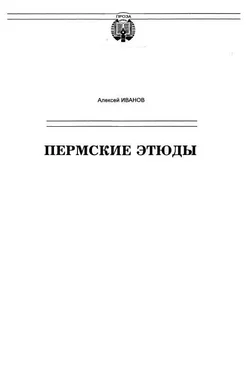 Алексей Иванов Пермские этюды обложка книги