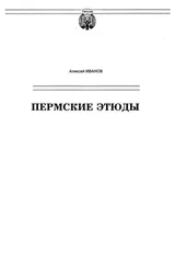 Алексей Иванов - Пермские этюды