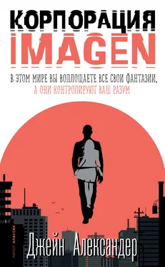 Джейн Александер Корпорация IMAGEN [litres] обложка книги