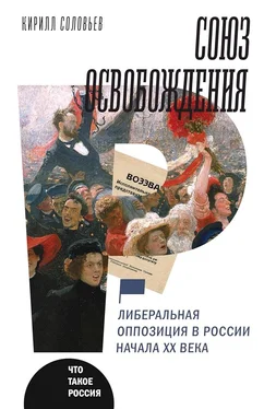 Кирилл Соловьев Союз освобождения. Либеральная оппозиция в России начала ХХ века обложка книги