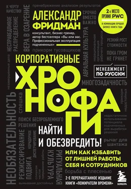 Александр Фридман Корпоративные хронофаги. Найти и обезвредить! Или как избавить от лишней работы себя и сотрудников обложка книги