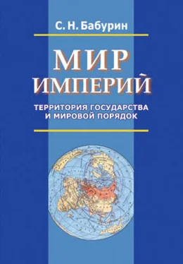 Сергей Бабурин Мир империй. Территория государства и мировой порядок обложка книги