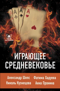 Александр Шепс Играющее Средневековье обложка книги