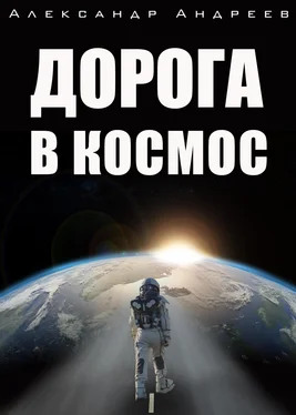 Александр Андреев Дорога в космос [litres] обложка книги