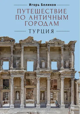 Игорь Беликов Путешествие по античным городам. Турция обложка книги