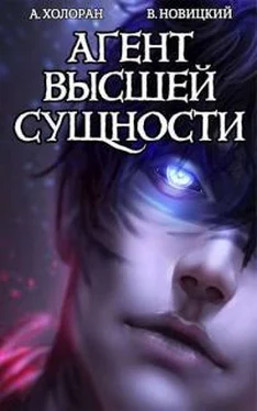 Алекс Холоран Агент высшей сущности [СИ] обложка книги