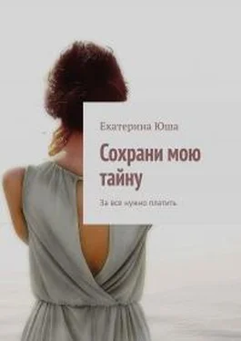 Екатерина Юша Сохрани мою тайну. За все нужно платить обложка книги