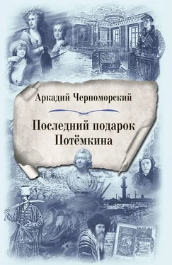 Аркадий Черноморский Последний подарок Потемкина [litres] обложка книги