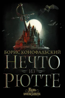 Борис Конофальский Нечто из Рютте [litres] обложка книги