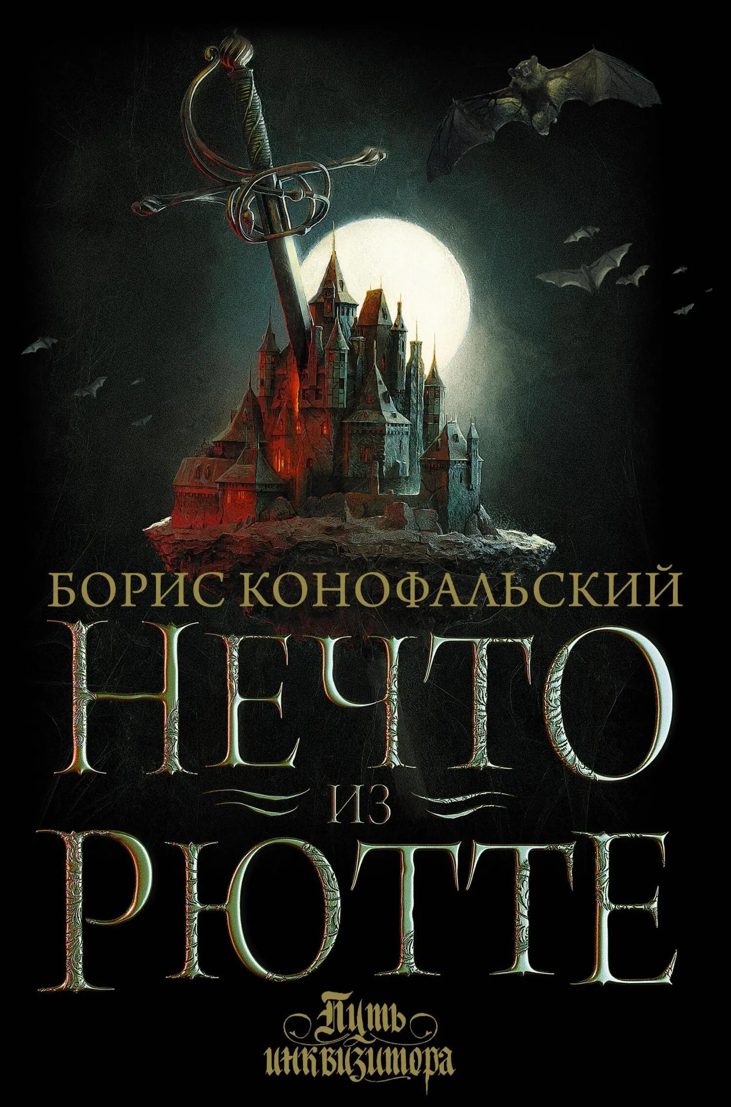 Борис Конофальский: Нечто из Рютте [litres] читать онлайн бесплатно