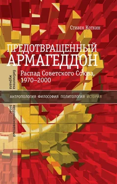 Стивен Коткин Предотвращенный Армагеддон. Распад Советского Союза, 1970–2000 обложка книги