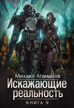 Михаил Атаманов Искажающие реальность-9 обложка книги