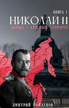 Дмитрий Найденов Николай Второй. Борьба с красным террором обложка книги