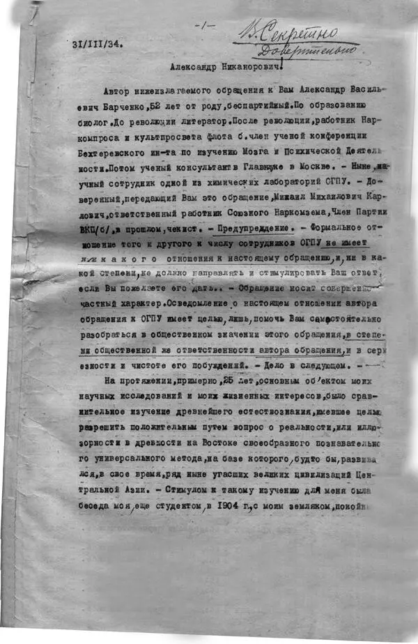 Первая страница письма Барченко из частного архива ПетровойПригожиной - фото 3