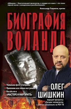 Олег Шишкин Биография Воланда обложка книги